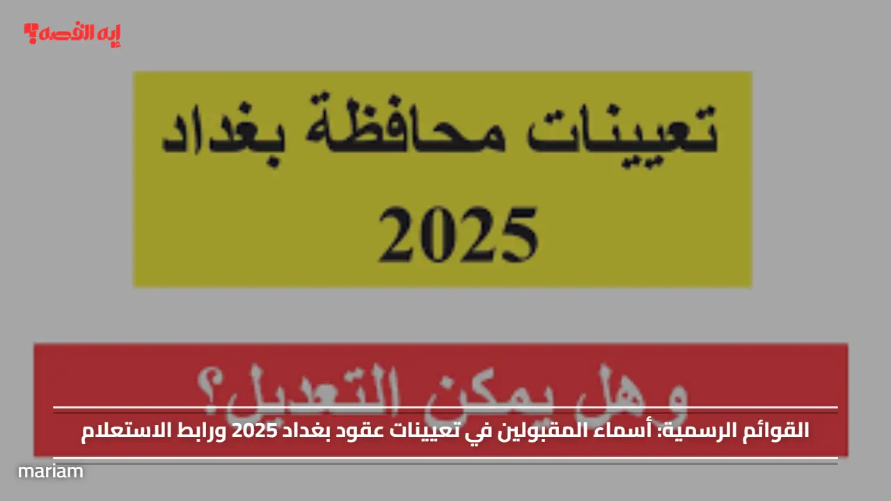 القوائم الرسمية.. أسماء المقبولين في تعيينات عقود بغداد 2025 ورابط الاستعلام